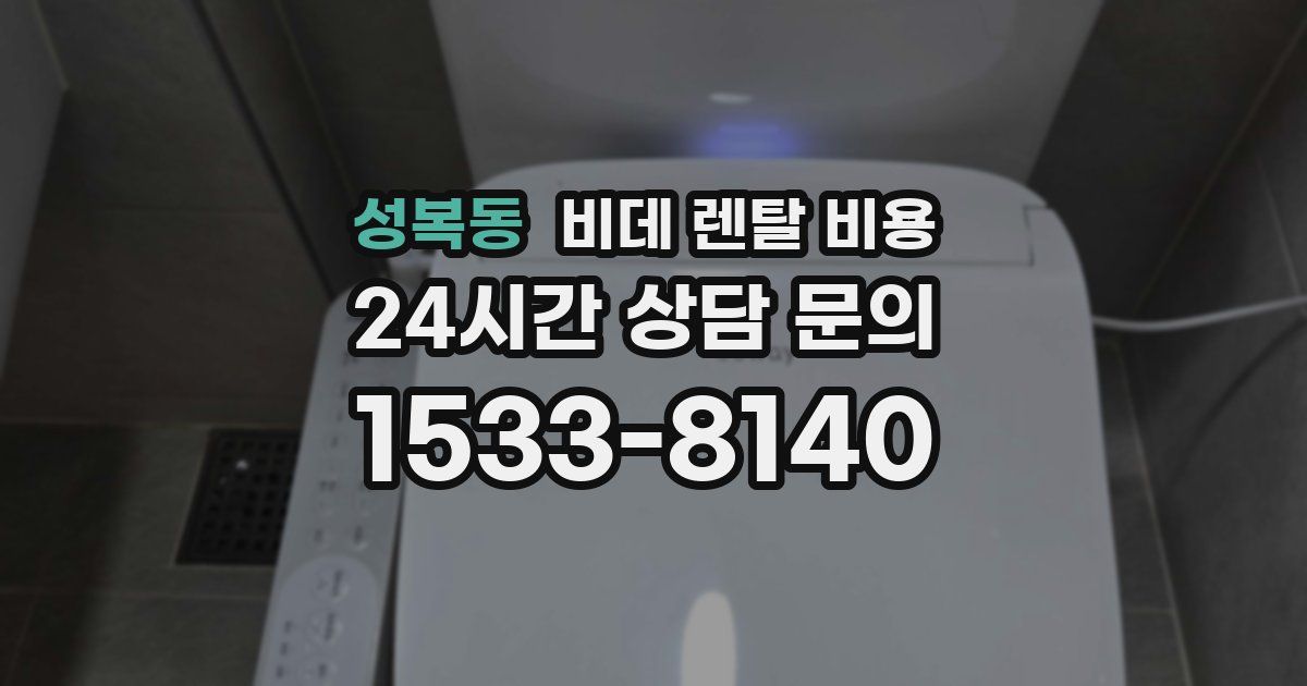성복동 비데 렌탈 비용
