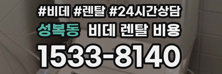 성복동 비데 렌탈 비용