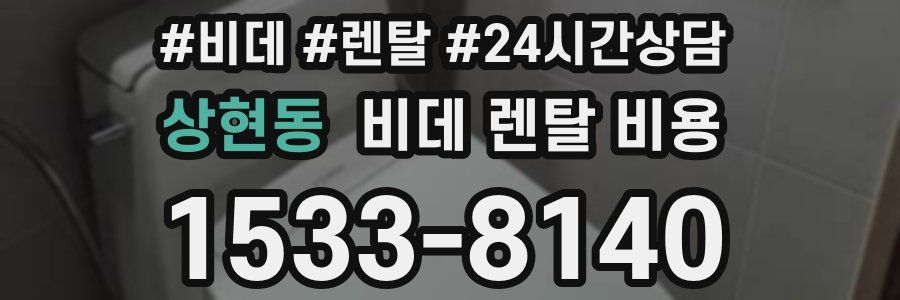 상현동 비데 렌탈 비용