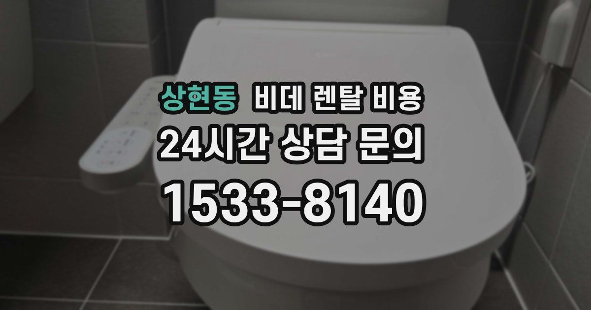 상현동 비데 렌탈 비용