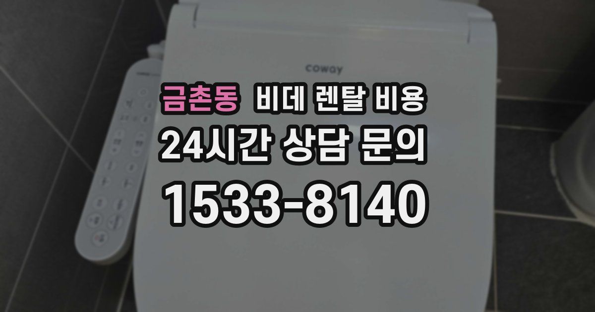 금촌동 비데 렌탈 비용