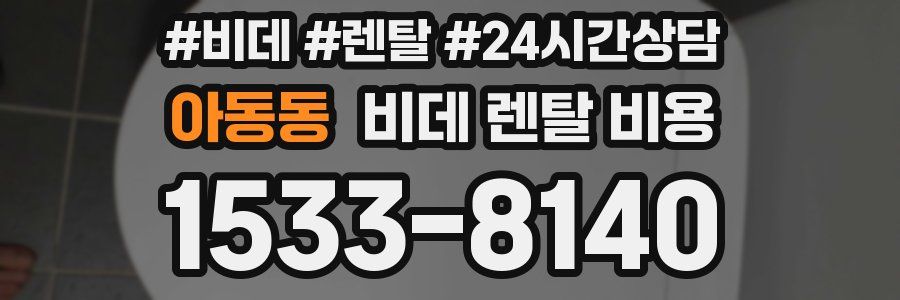 아동동 비데 렌탈 비용