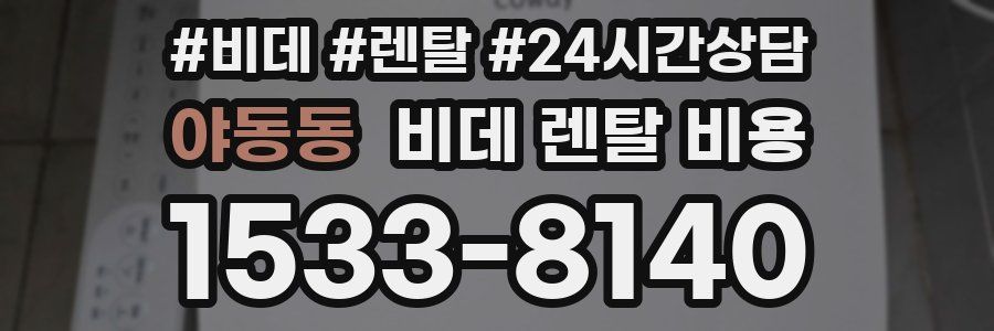 야동동 비데 렌탈 비용