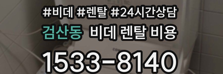 검산동 비데 렌탈 비용