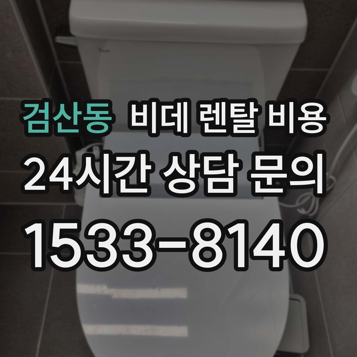 검산동 비데 렌탈 비용