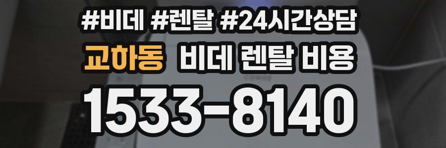 교하동 비데 렌탈 비용