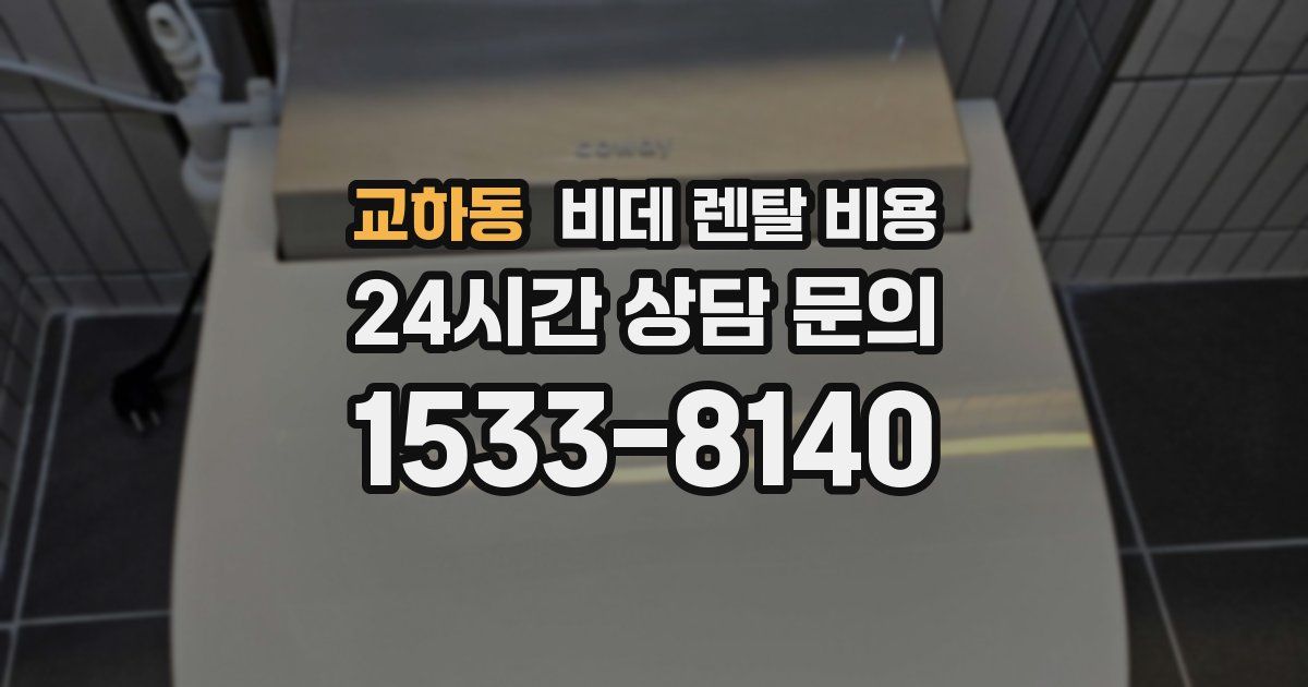 교하동 비데 렌탈 비용