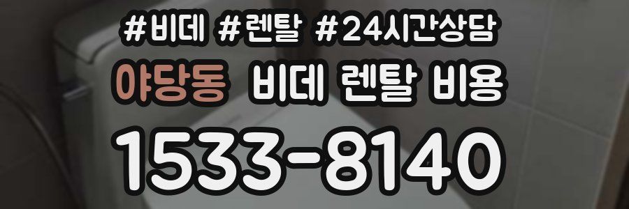 야당동 비데 렌탈 비용