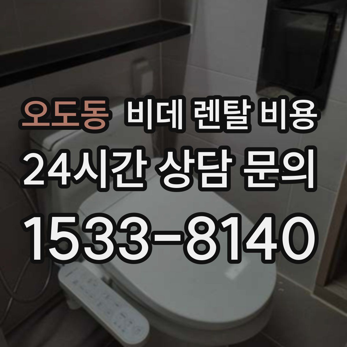 오도동 비데 렌탈 비용