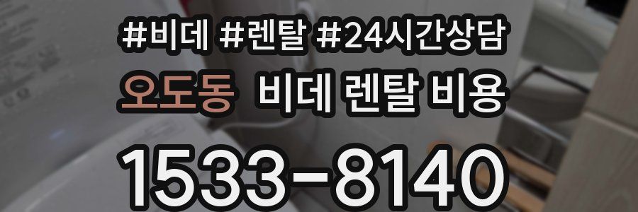 오도동 비데 렌탈 비용