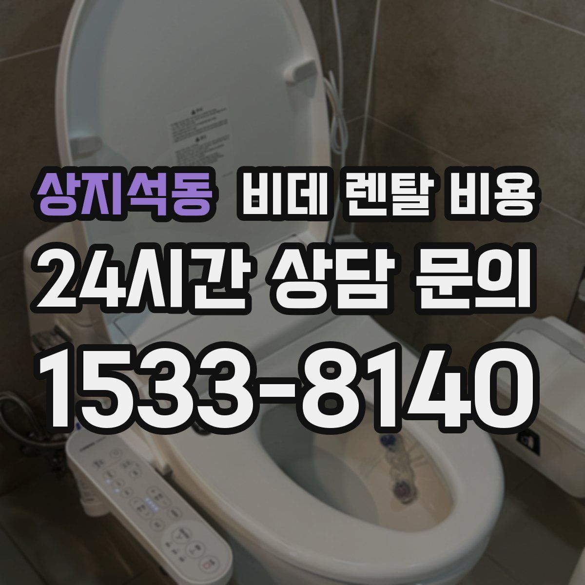 상지석동 비데 렌탈 비용
