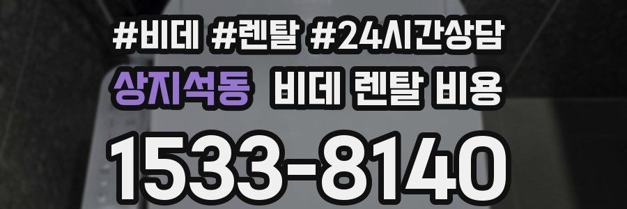 상지석동 비데 렌탈 비용