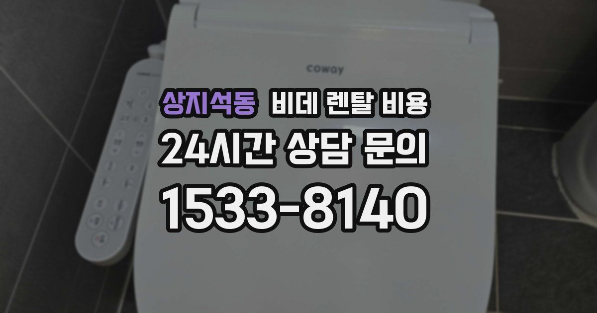 상지석동 비데 렌탈 비용