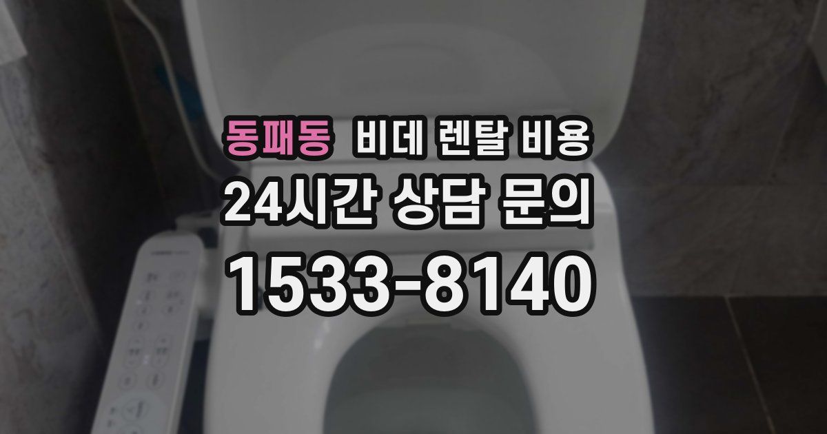 동패동 비데 렌탈 비용