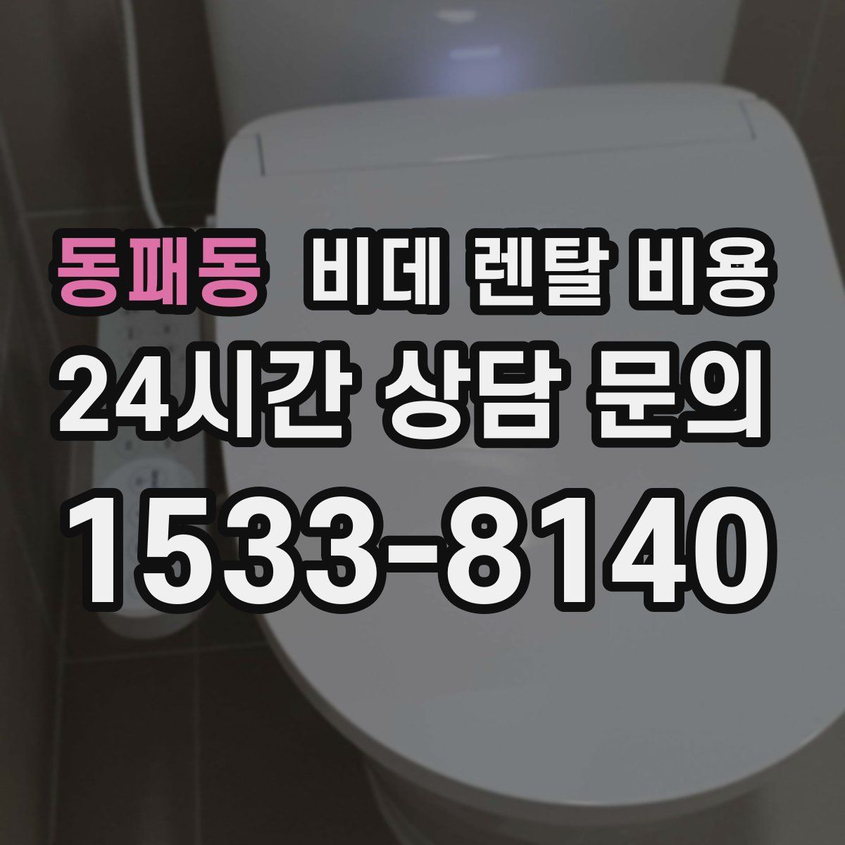 동패동 비데 렌탈 비용