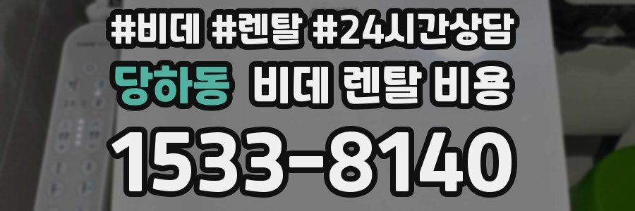 당하동 비데 렌탈 비용