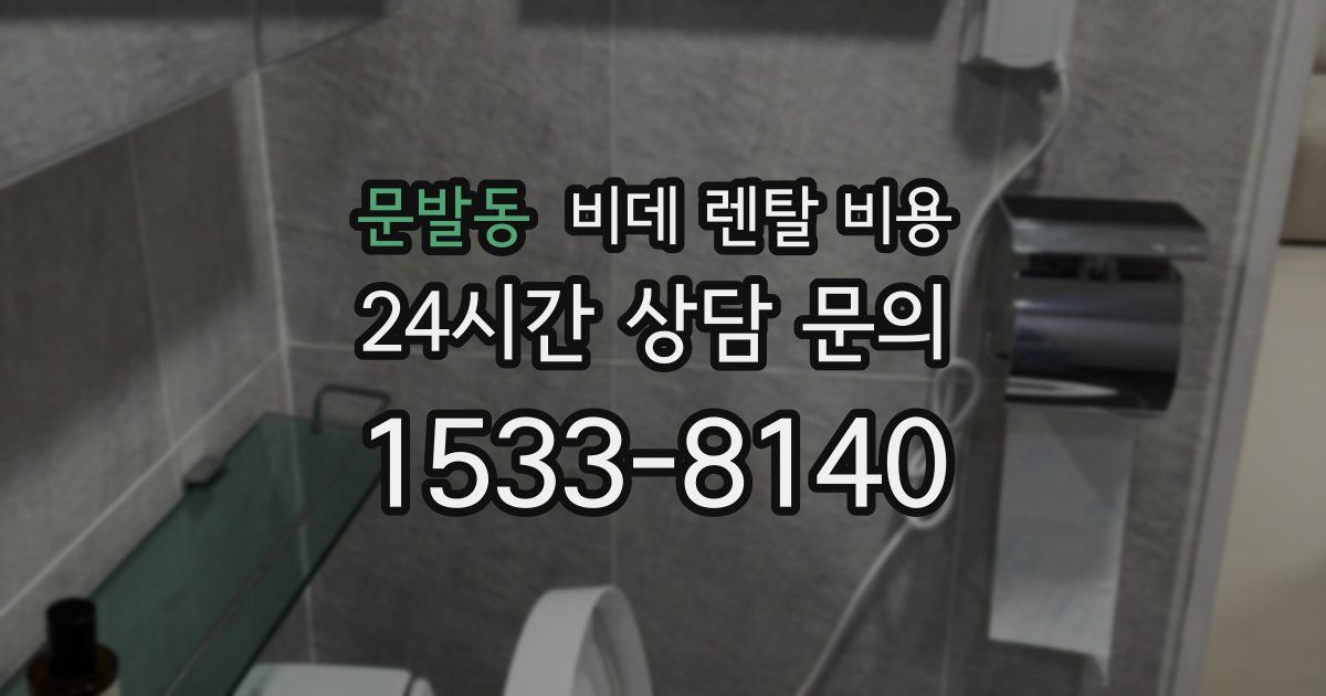 문발동 비데 렌탈 비용