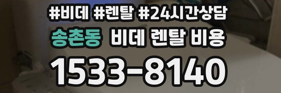 송촌동 비데 렌탈 비용
