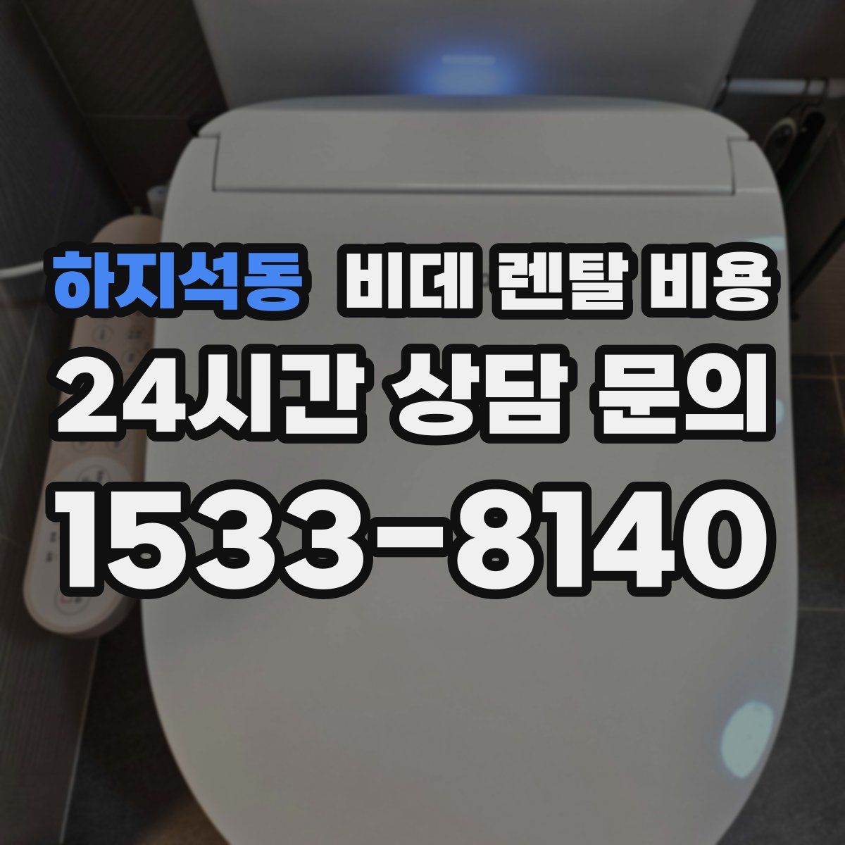 하지석동 비데 렌탈 비용