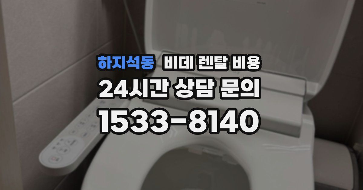 하지석동 비데 렌탈 비용