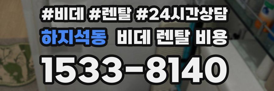 하지석동 비데 렌탈 비용