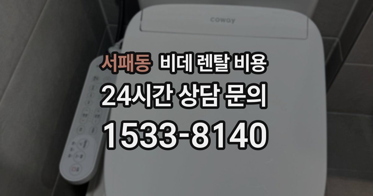 서패동 비데 렌탈 비용