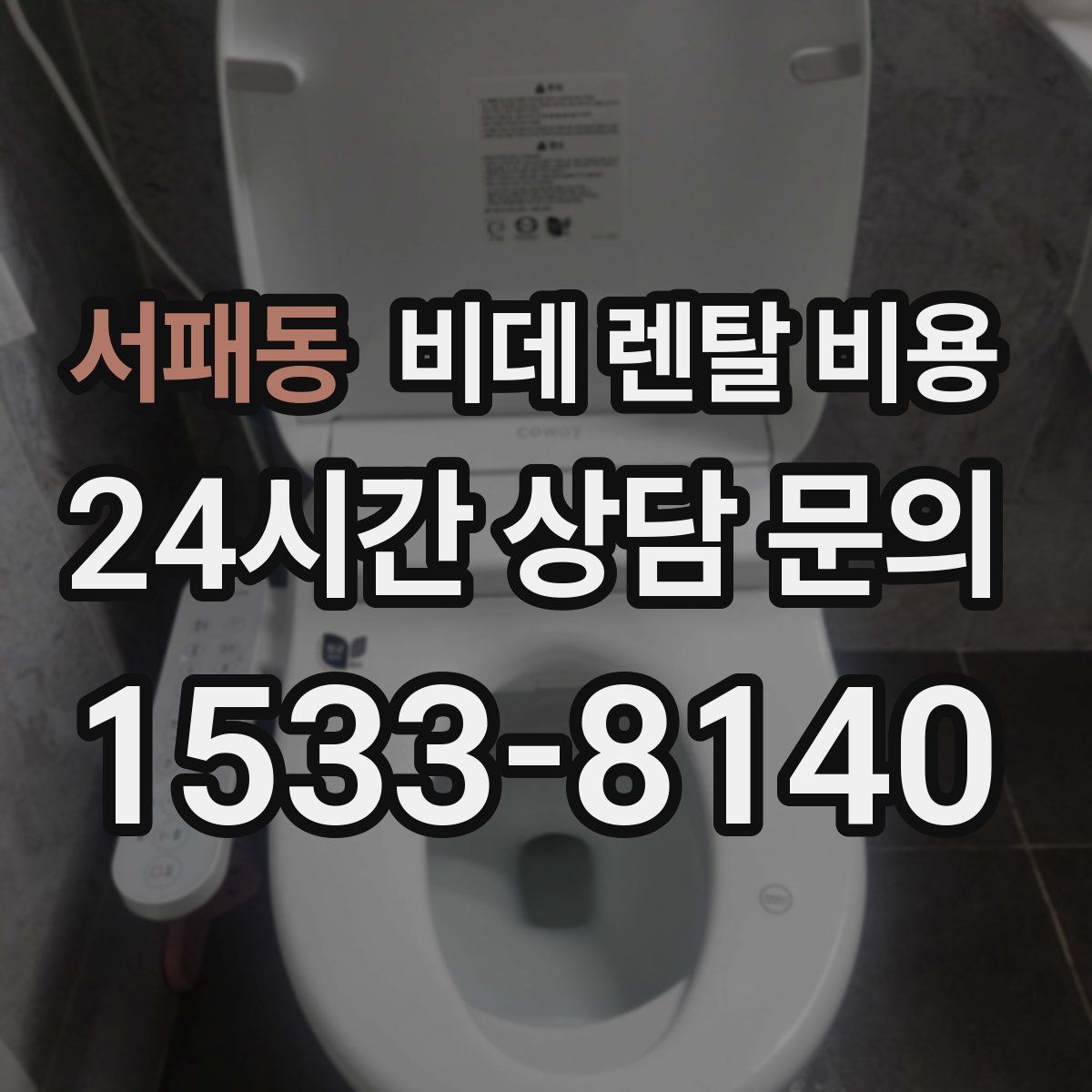 서패동 비데 렌탈 비용