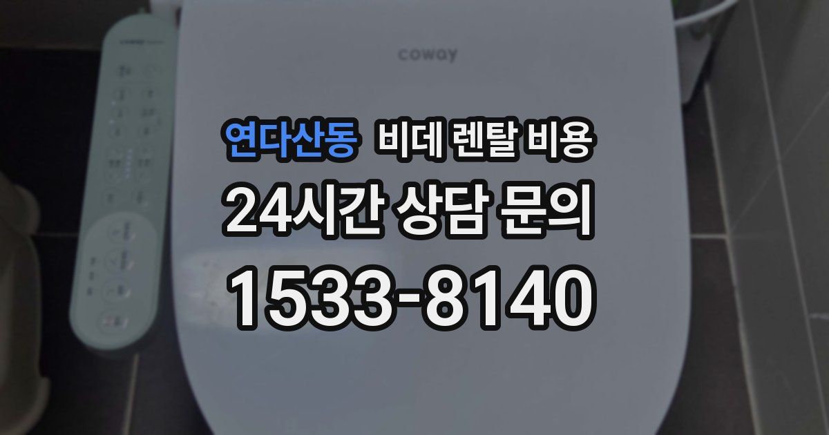 연다산동 비데 렌탈 비용