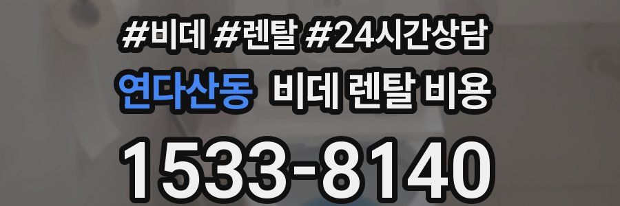연다산동 비데 렌탈 비용