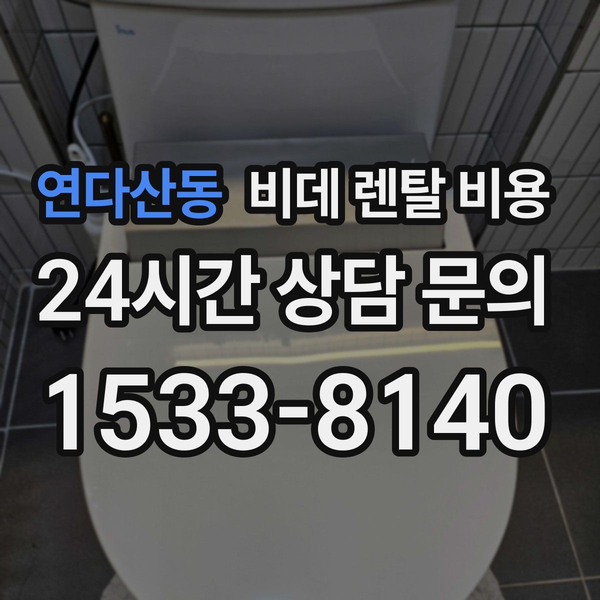 연다산동 비데 렌탈 비용