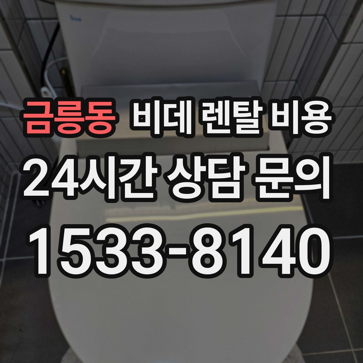 금릉동 비데 렌탈 비용