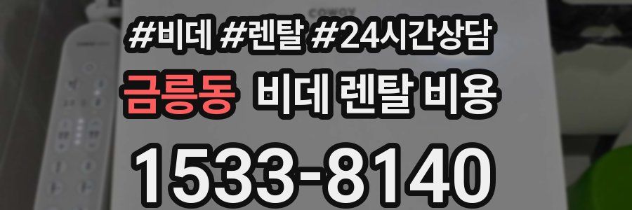 금릉동 비데 렌탈 비용