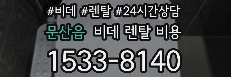 문산읍 비데 렌탈 비용