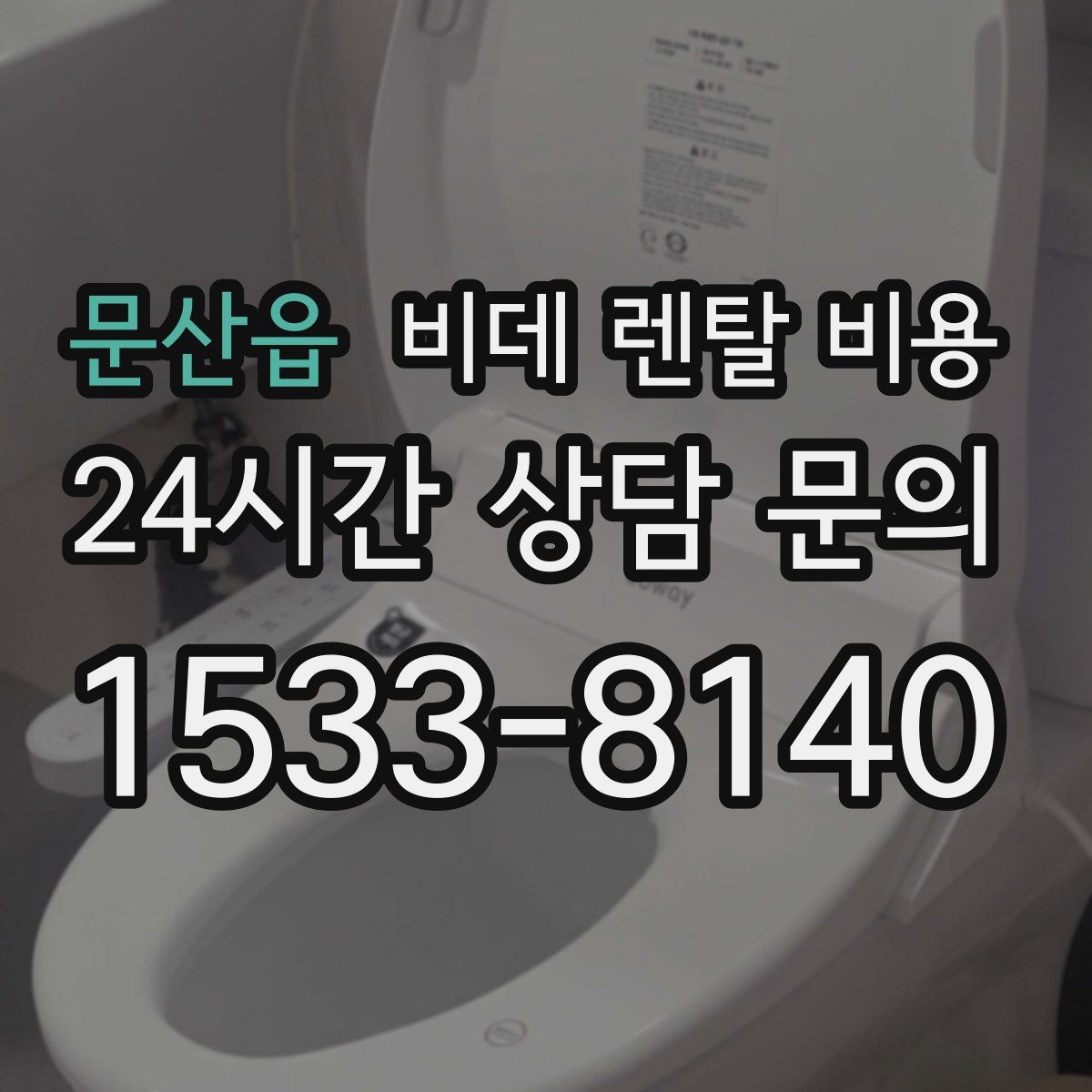 문산읍 비데 렌탈 비용