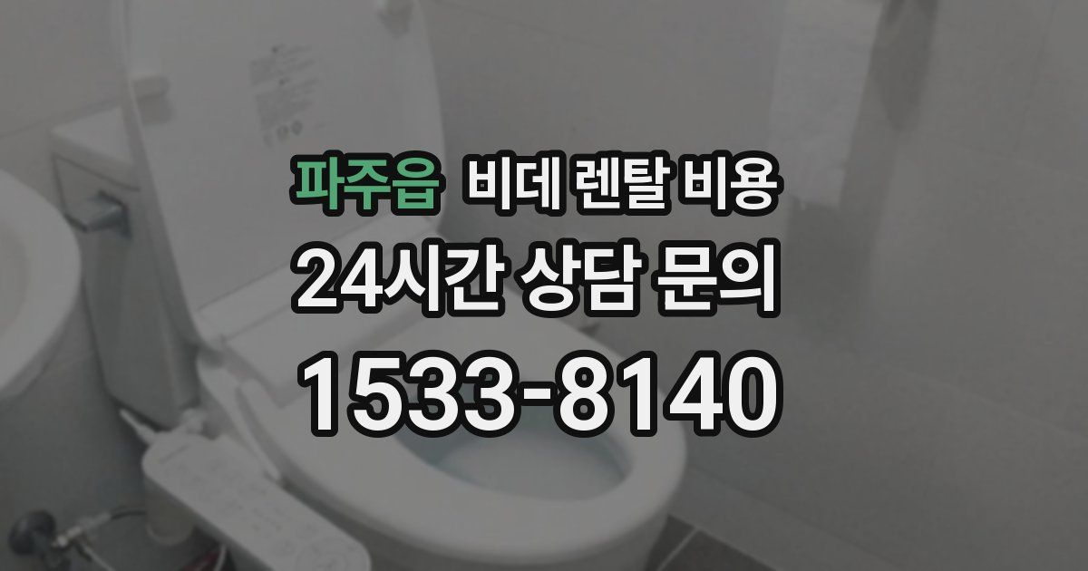 파주읍 비데 렌탈 비용