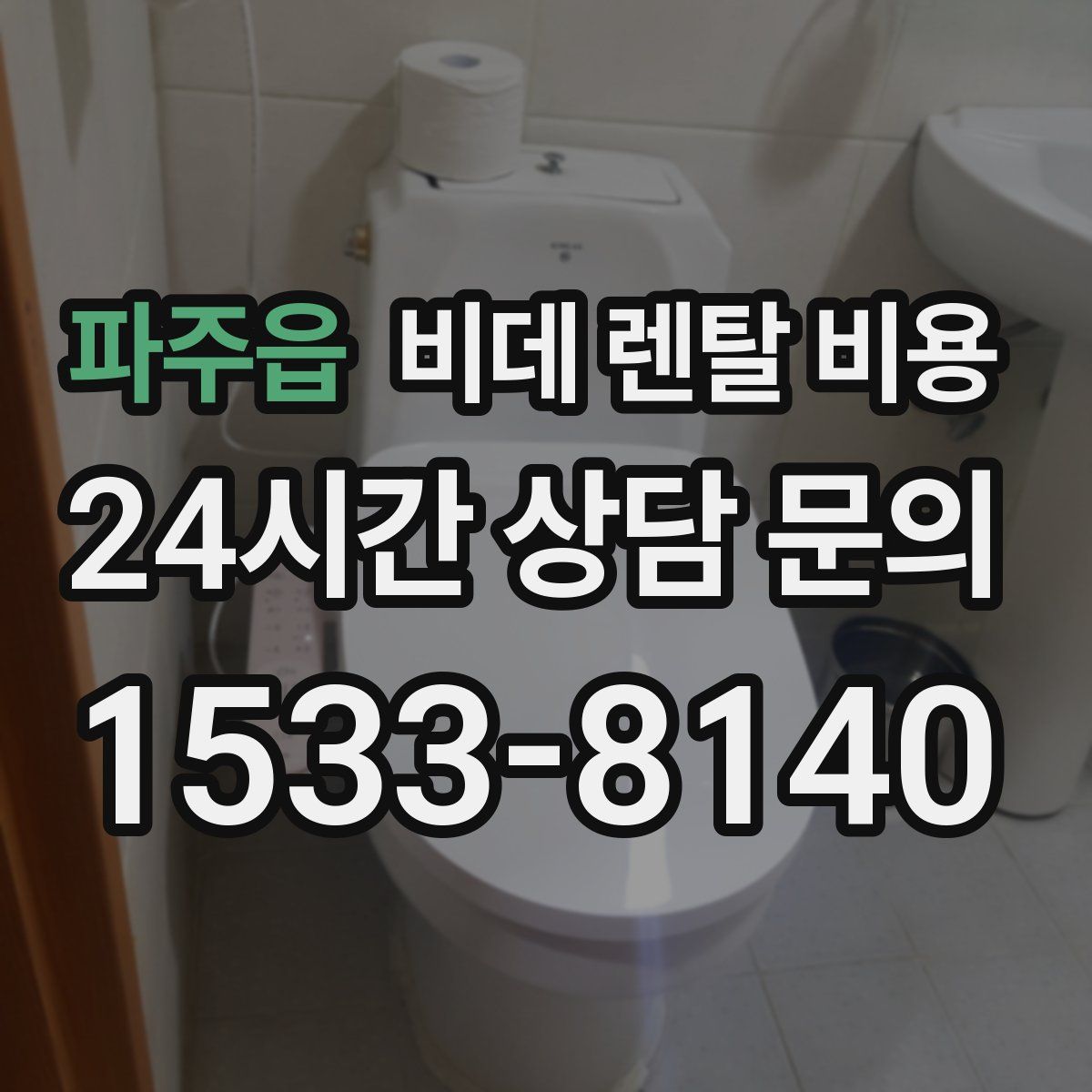 파주읍 비데 렌탈 비용