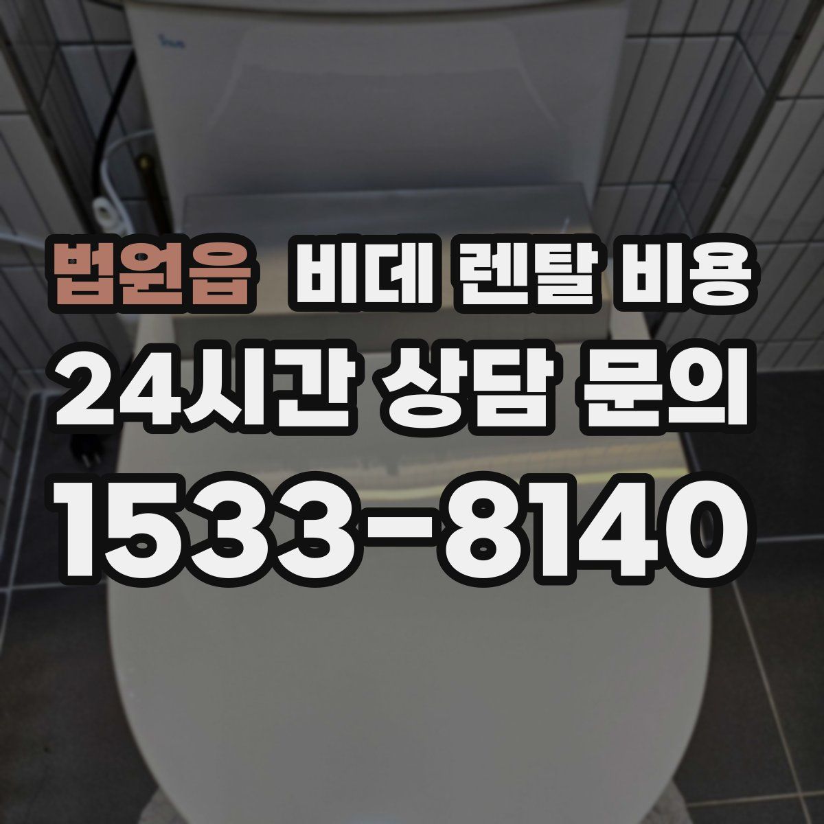 법원읍 비데 렌탈 비용