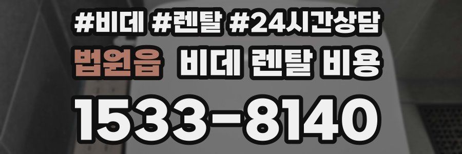법원읍 비데 렌탈 비용