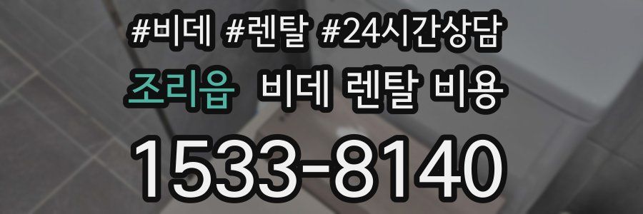 조리읍 비데 렌탈 비용