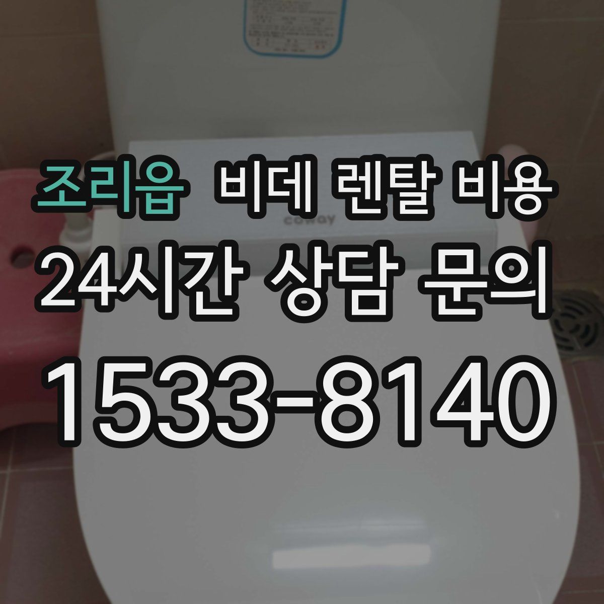 조리읍 비데 렌탈 비용
