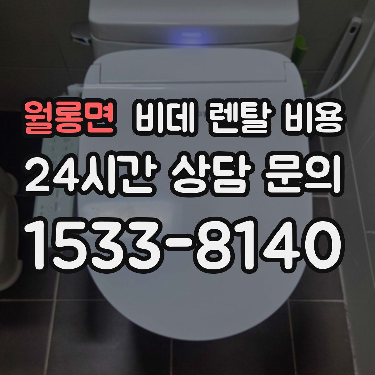 월롱면 비데 렌탈 비용