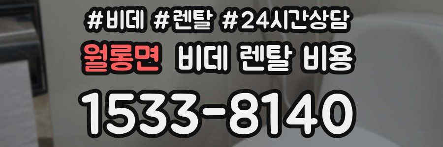 월롱면 비데 렌탈 비용