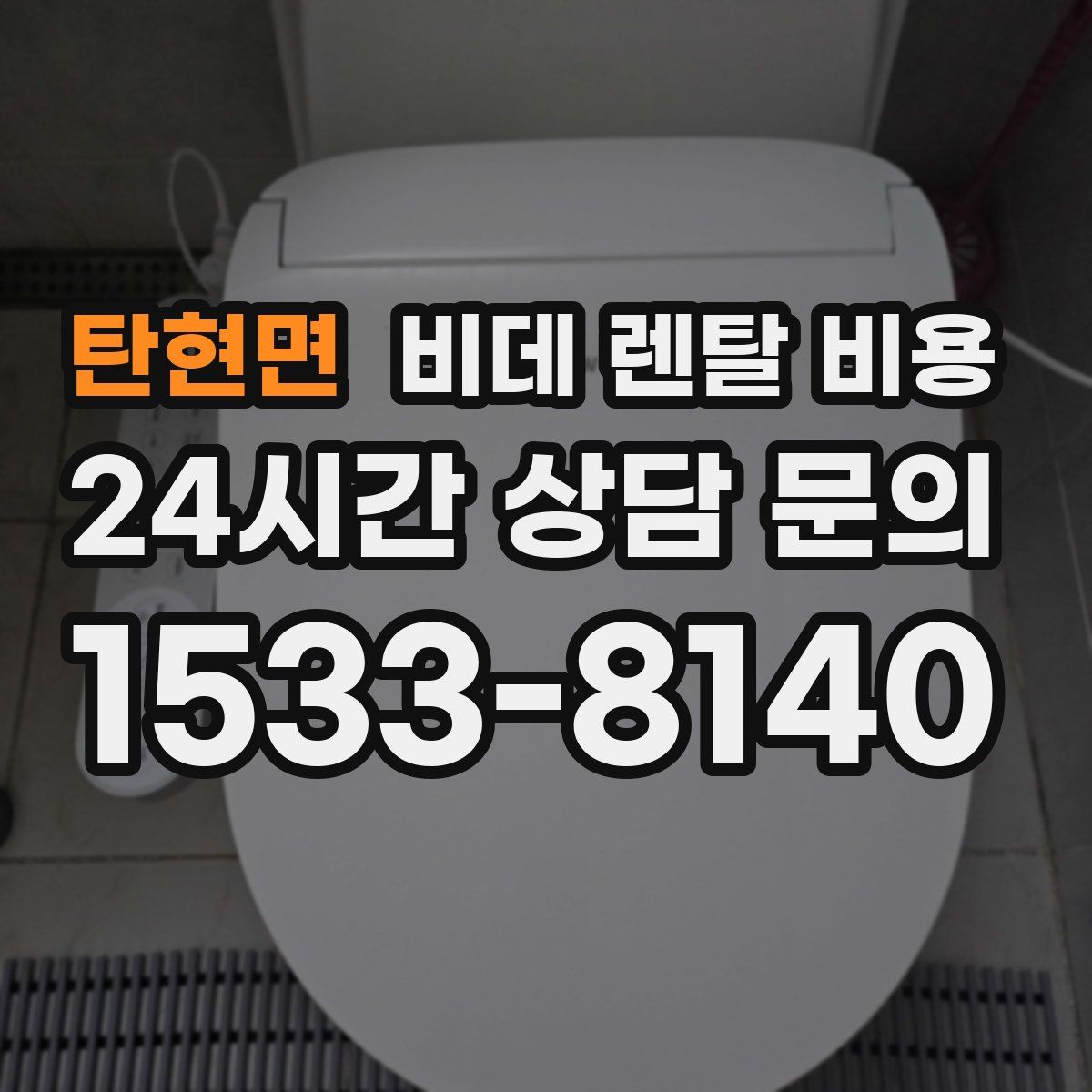 탄현면 비데 렌탈 비용