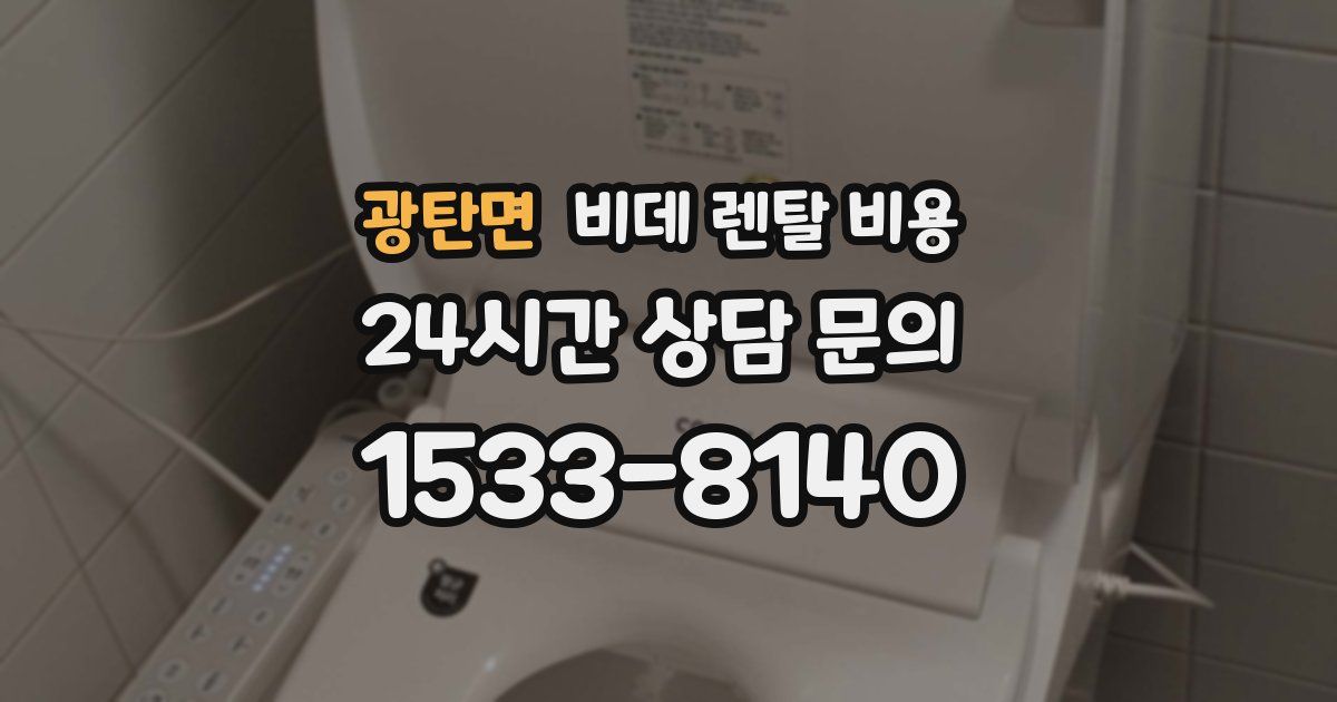 광탄면 비데 렌탈 비용