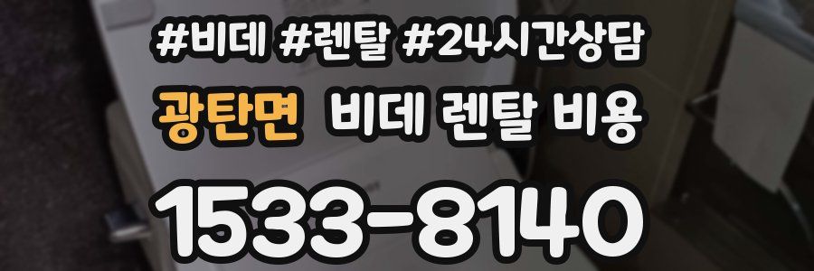 광탄면 비데 렌탈 비용