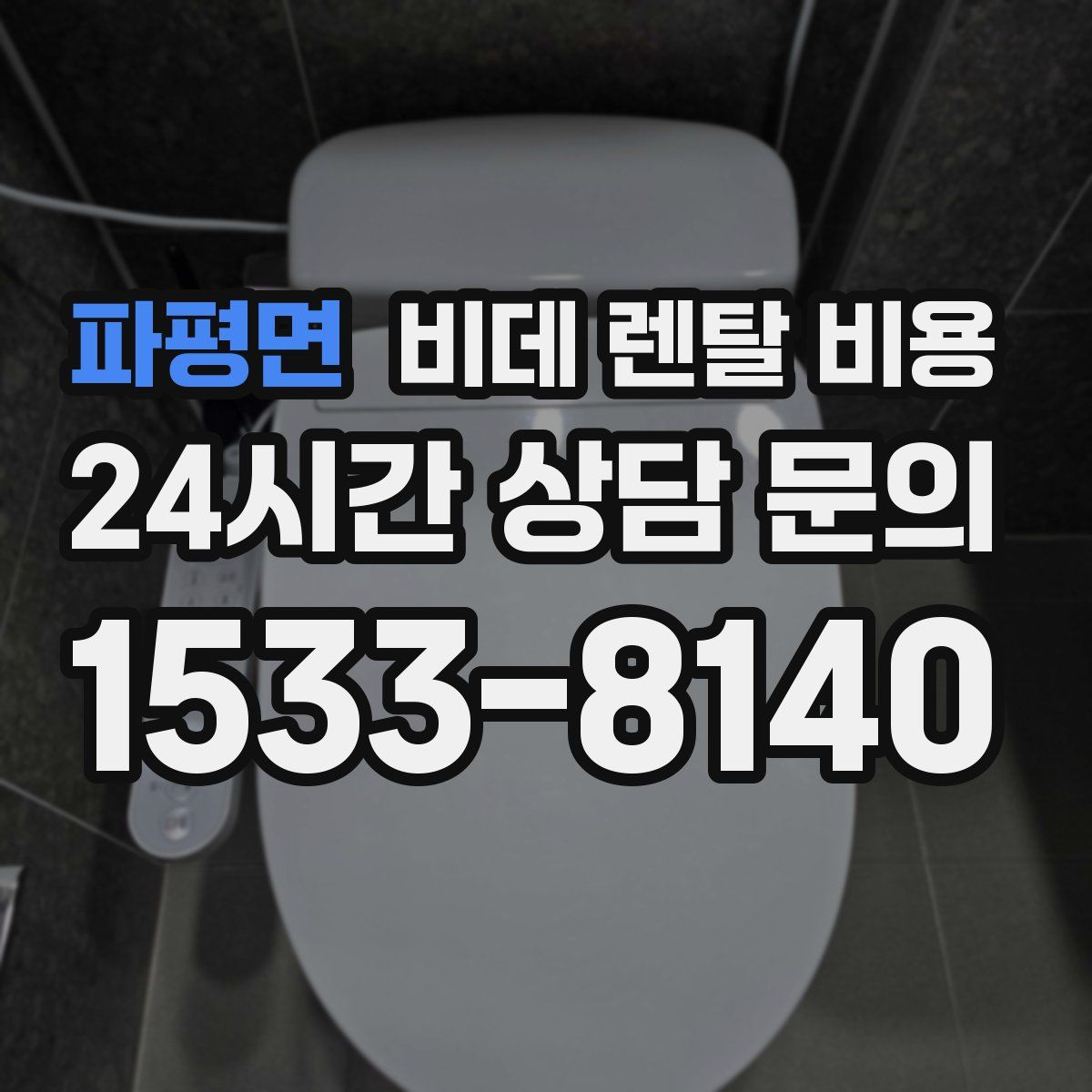 파평면 비데 렌탈 비용