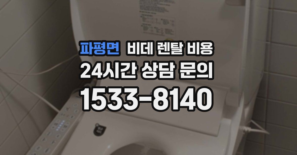 파평면 비데 렌탈 비용