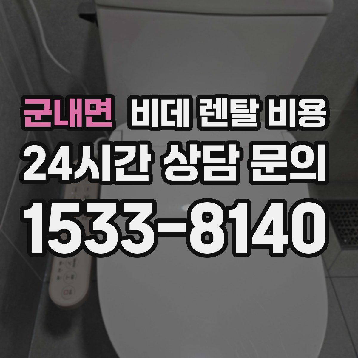군내면 비데 렌탈 비용