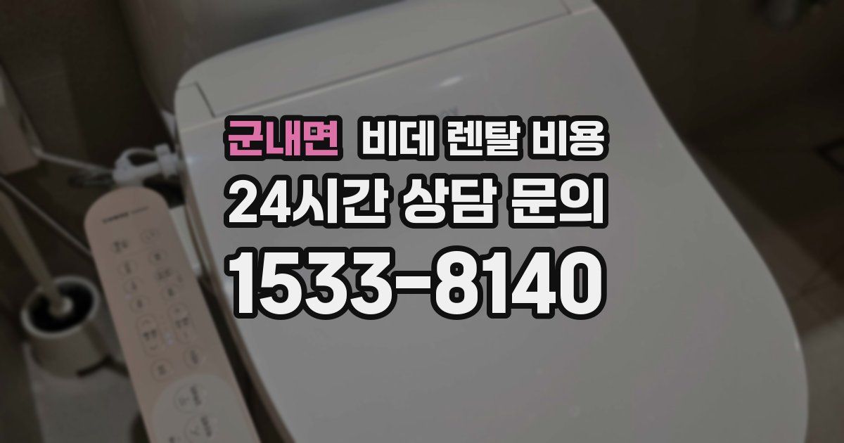 군내면 비데 렌탈 비용