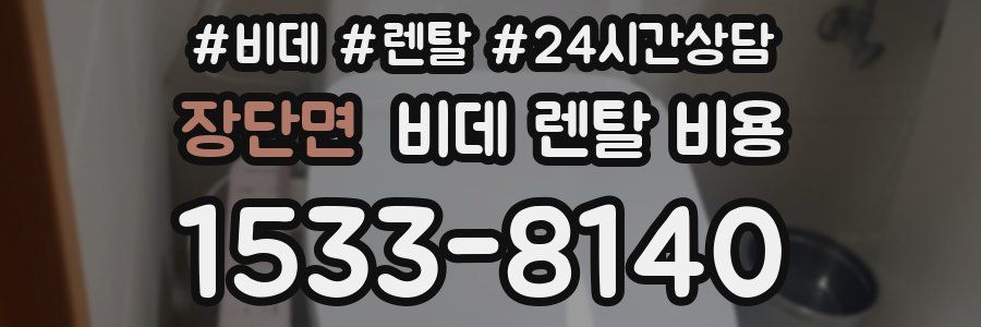 장단면 비데 렌탈 비용
